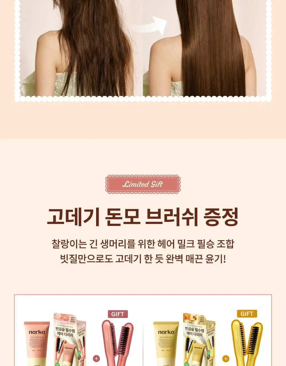 [반곱슬탈출] 나르카 스트레이트 슬릭 헤어 밀크 기획(+고데기 브러쉬 증정) (단품/기획) 상세페이지 3